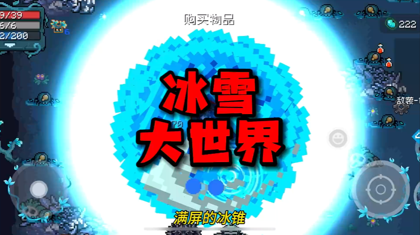 当你三持冰锥武器，并拿到子弹环绕时！哇，冰雪大世界吗？