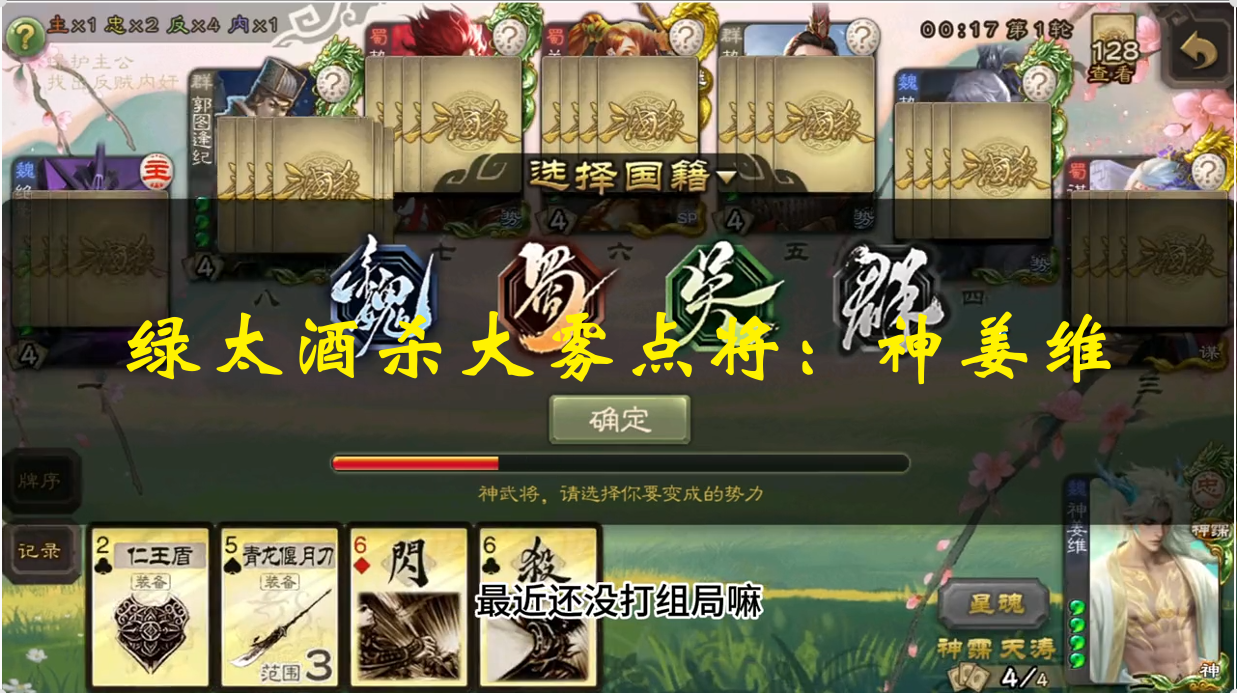 绿太酒杀大雾点将：神姜维