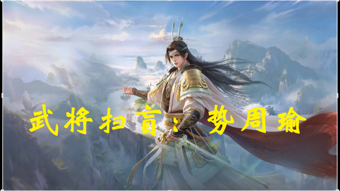 武将扫盲：势周瑜