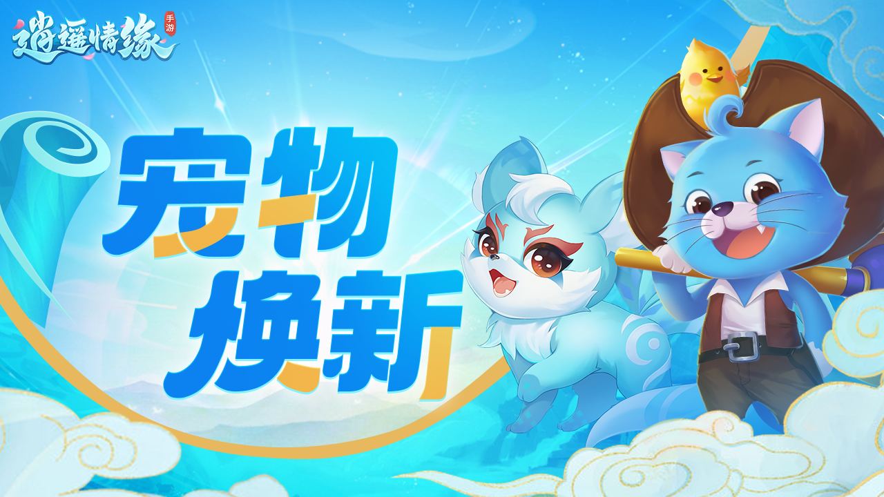 《逍遥情缘》手游宠物焕新爆料第一弹！重塑韩湘子、狼人等模型，龙女、鲤仙子也将迎来优化！