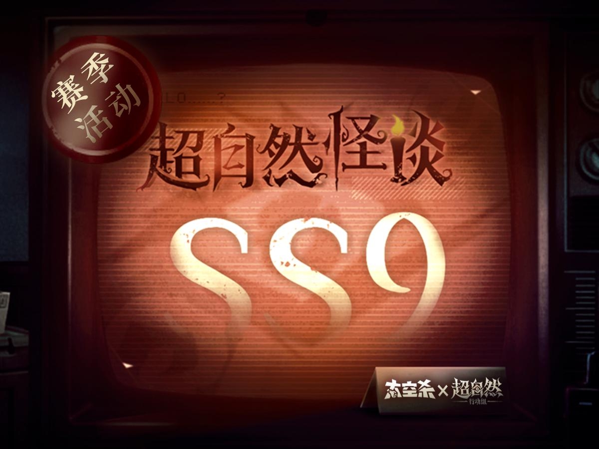 《太空杀》× 超自然行动组联动赛季正式上线！