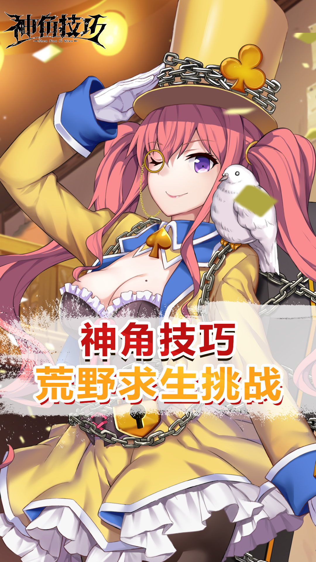 【神角趣味探秘】荒野求生挑战