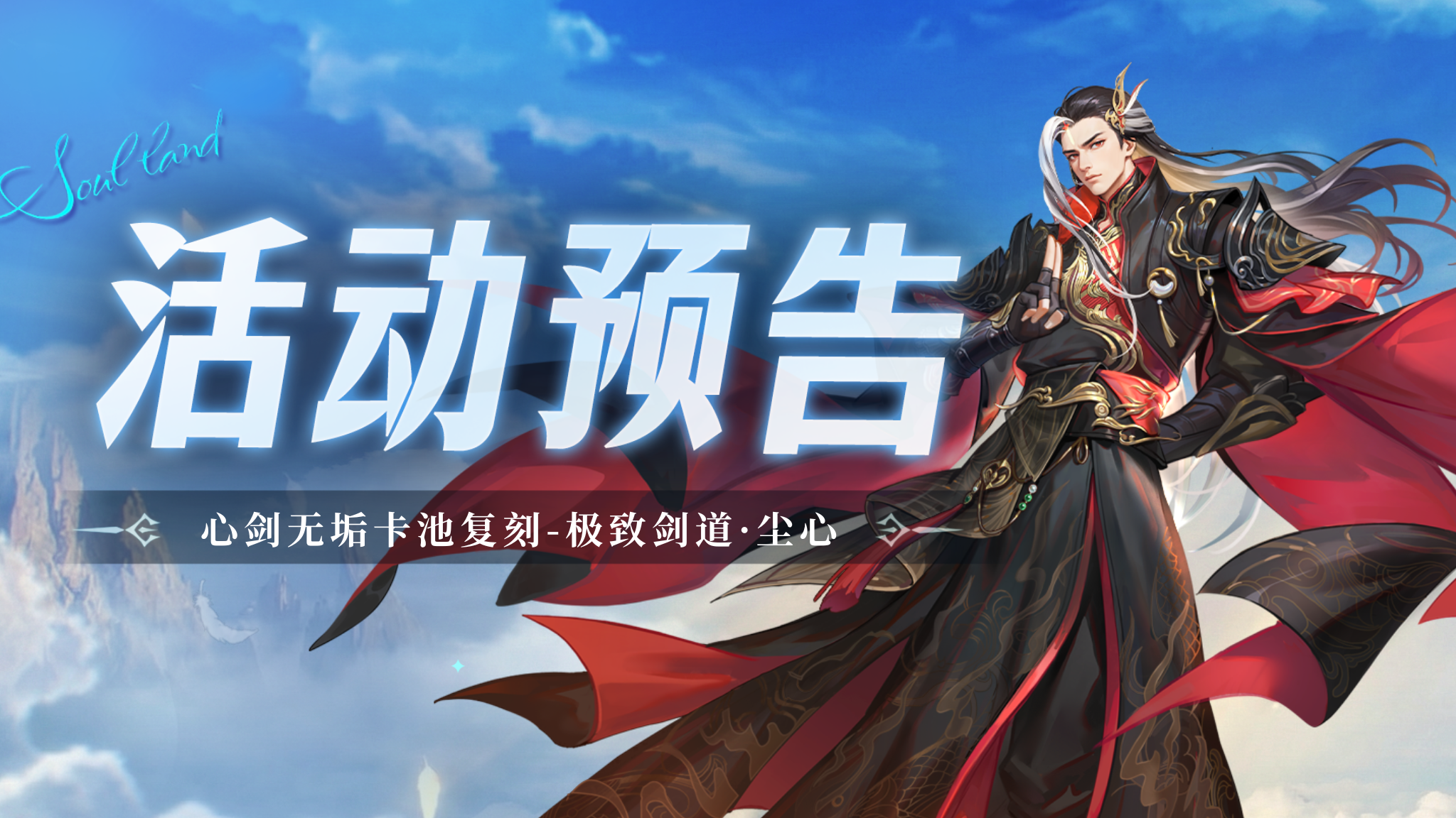 心剑无垢卡池复刻-极致剑道·尘心