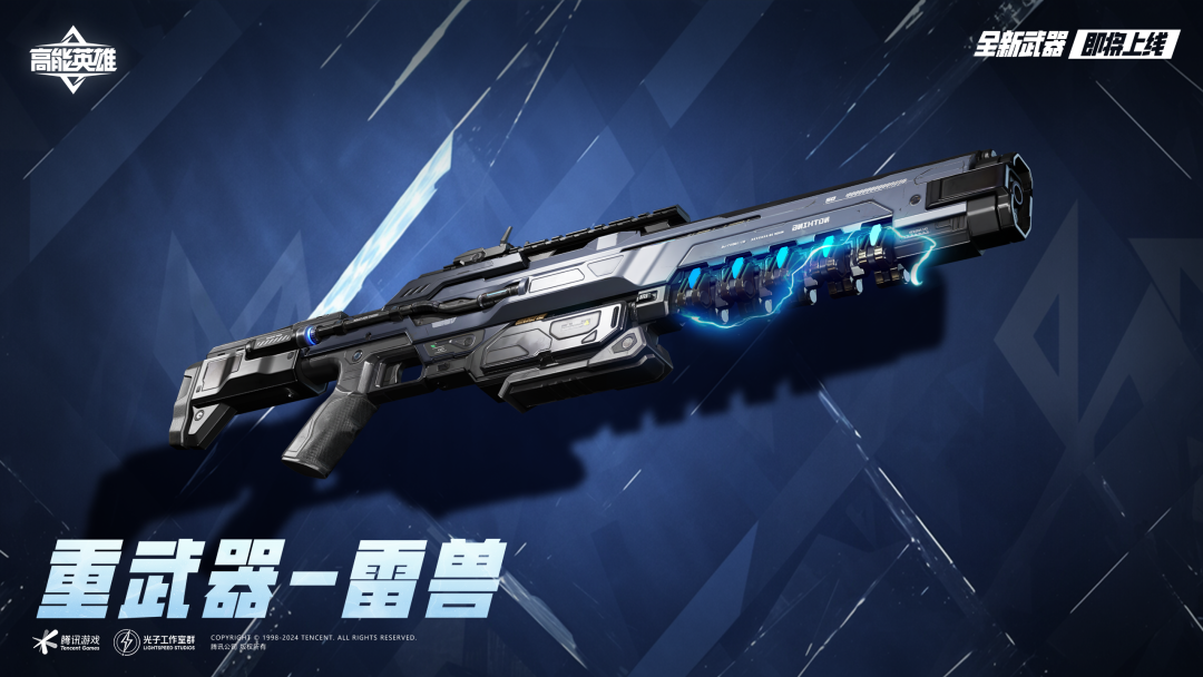 新武器爆料丨聚能为核,“爆”力出击!全新重武器-雷兽火热来袭!-小米游戏中心