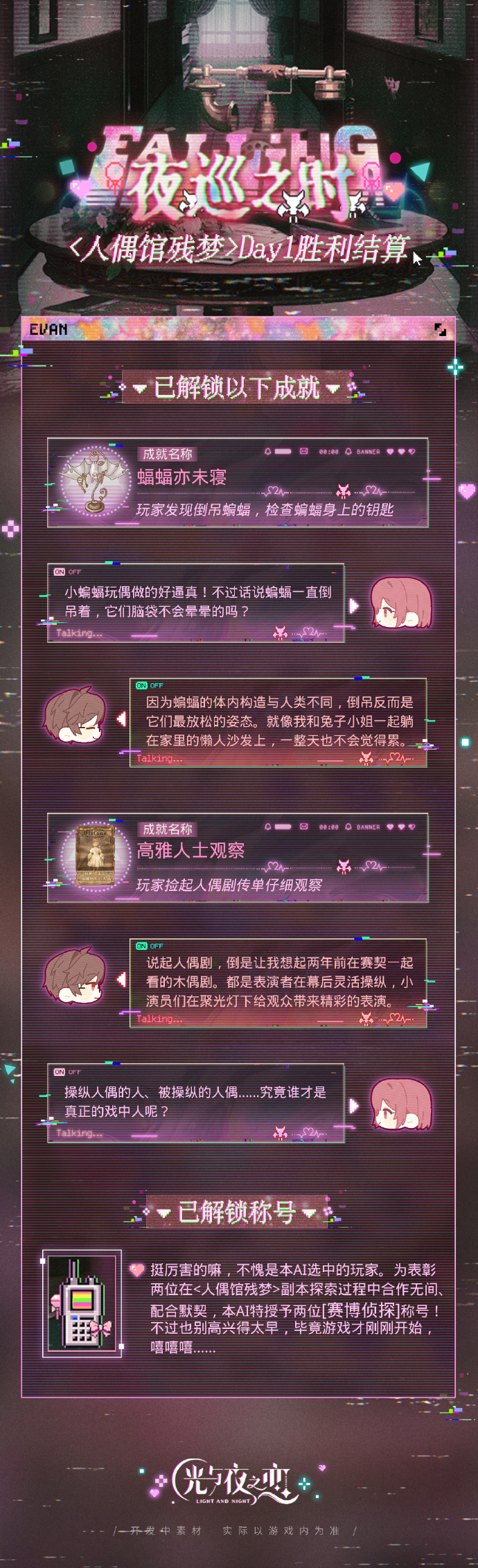 夜巡之时 | <人偶馆残梦>Day1胜利结算