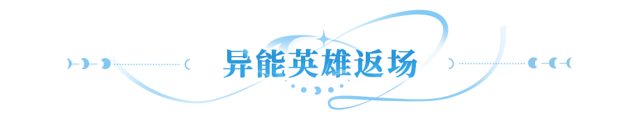 返场爆料 | 盘古、孙悟空等异能英雄强力回归，这次别再错过！