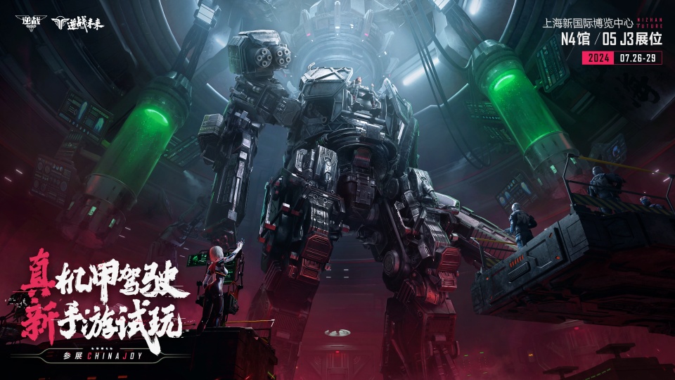 参展确认！《逆战：未来》与你相约2024ChinaJoy！