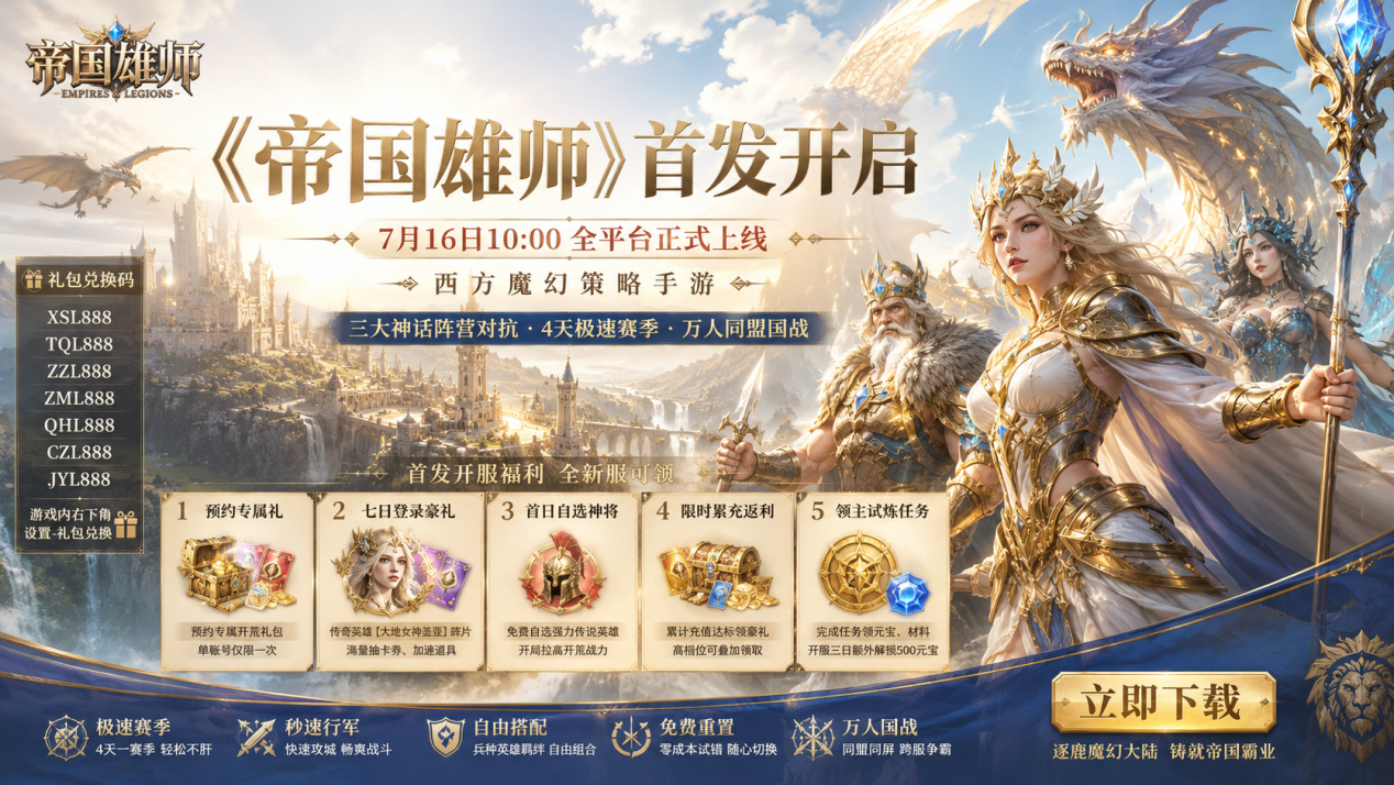 《帝国雄师》首发开启｜西方魔幻策略手游全平台上线