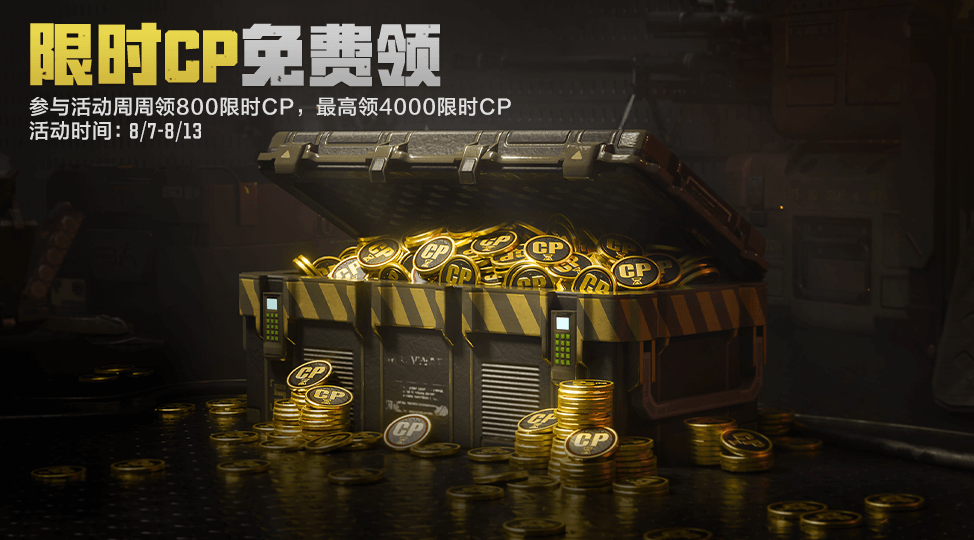 新版本开局，汪靠送联动奖励和限时CP制霸战场！