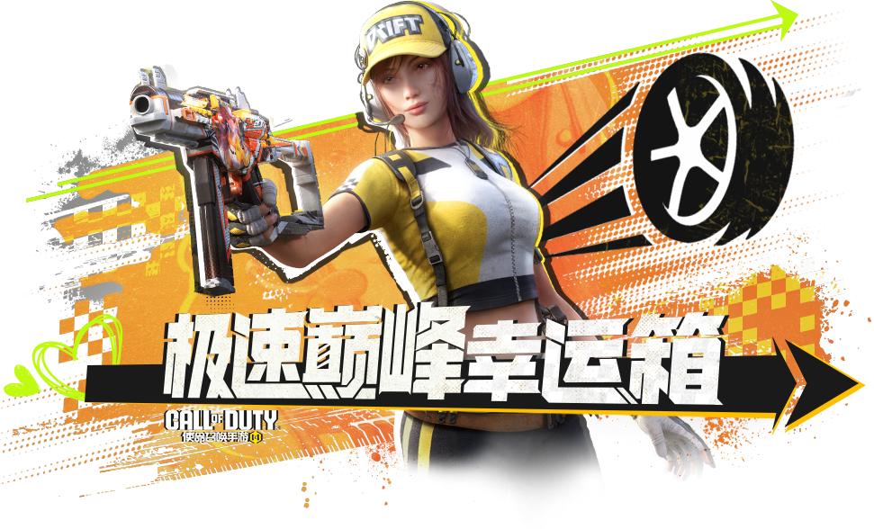 随心所欲，就能突破极速巅峰！