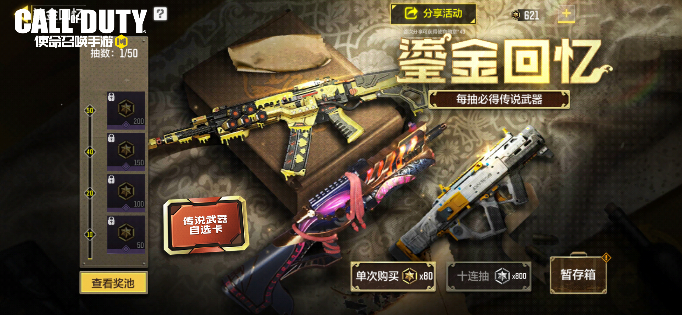 新品来袭丨鎏金回忆，梦幻来袭！每抽必得传说级武器！ - 使命召唤手游活动-小米游戏中心
