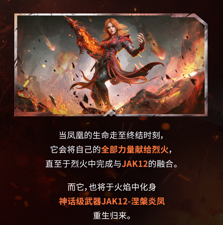 凤凰涅槃，浴火重生！神话级JAK12再次点燃战场
