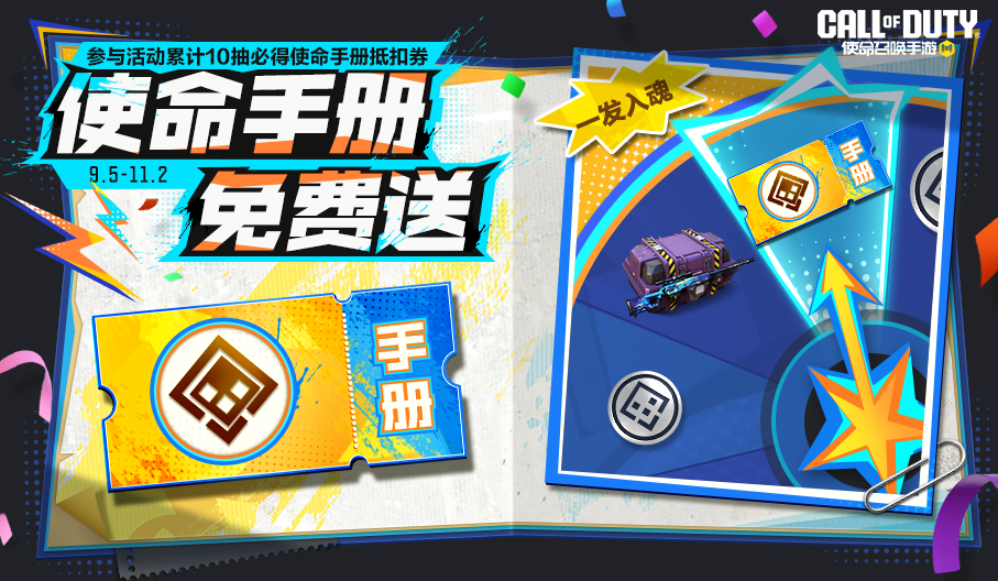 9月的第一波福利，就把使命手册送了吧！
