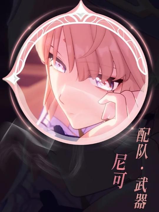 【角色攻略】尼可一定要和魔导C组队吗