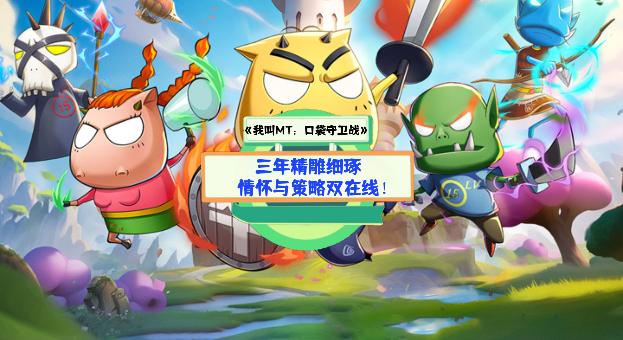 《我叫MT：口袋守卫战》手游测评：三年精雕细琢，情怀与策略双在线！