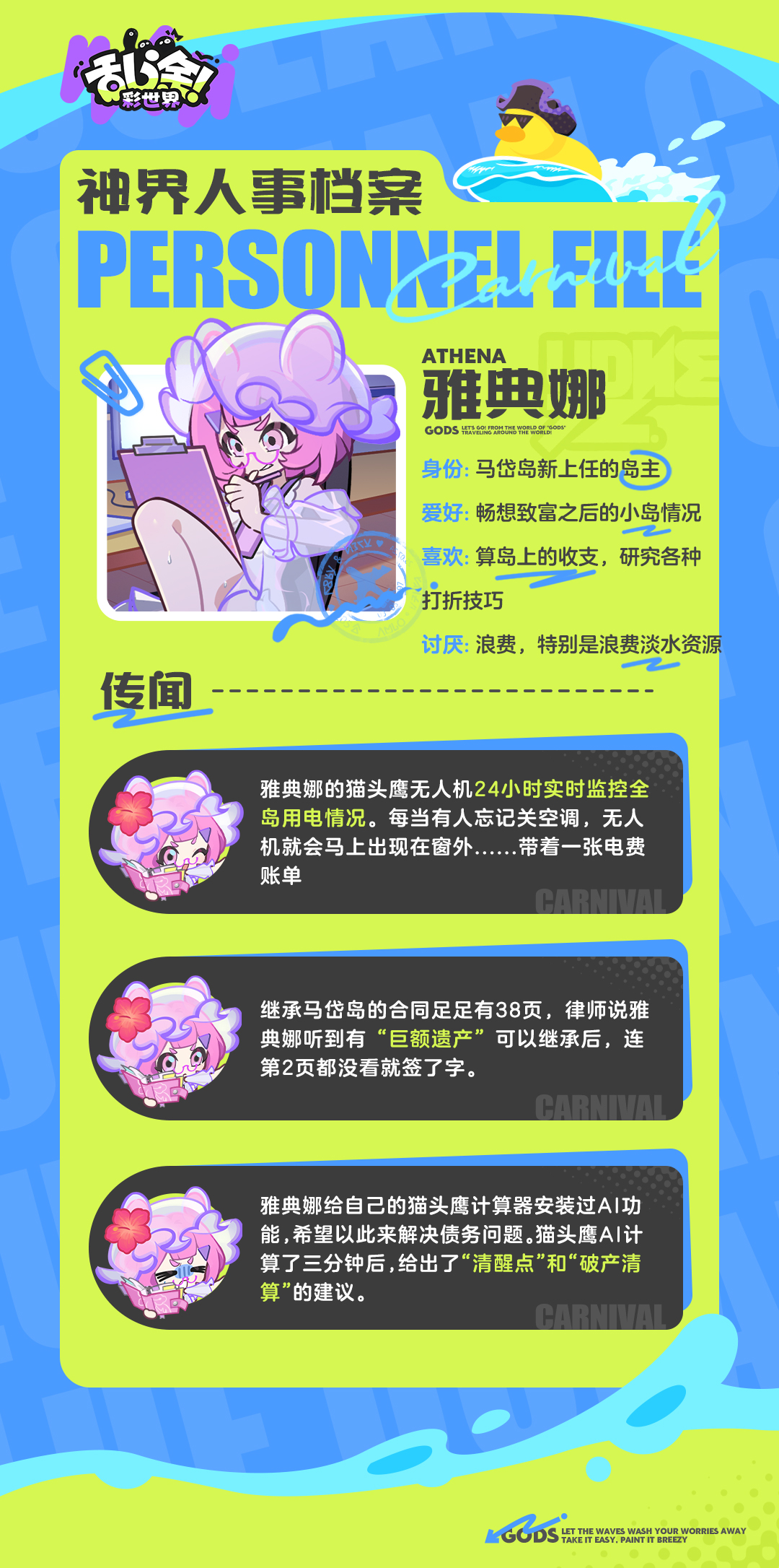 神界人事档案·雅典娜｜千万负债的马岱岛主 