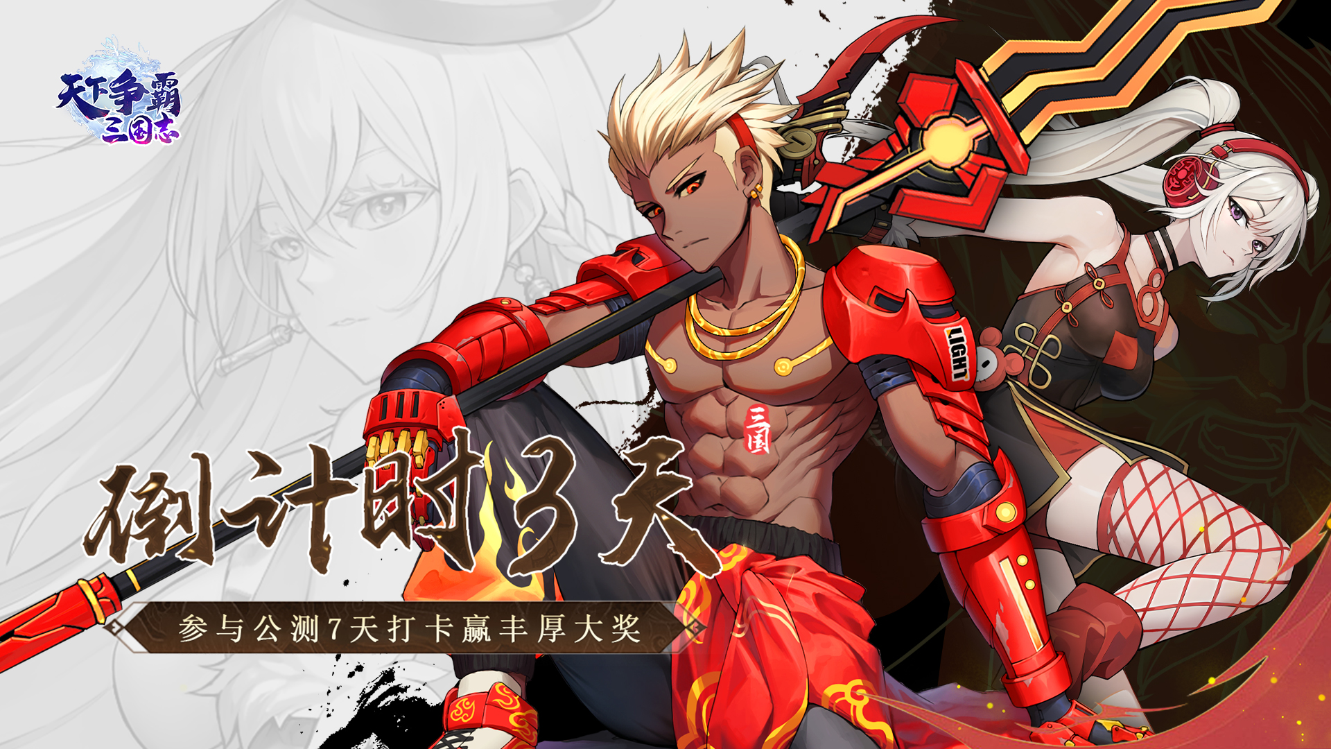 【打卡福利】《天下争霸-三国志》公测倒计时三天！！