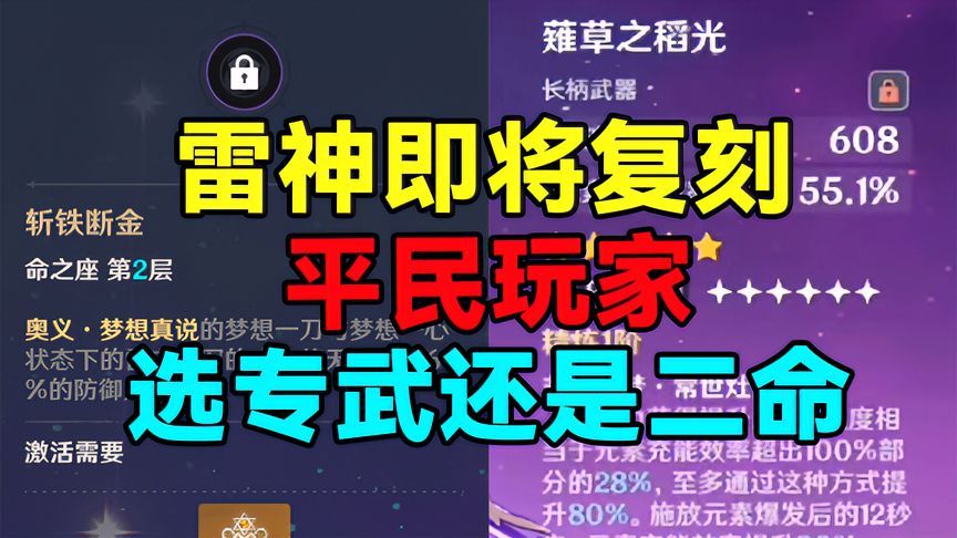 原神：雷神即将复刻！平民玩家选专武还是二命？深度解析！
