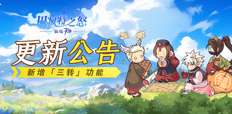 《巴风特之怒》更新公告丨解锁新境界，三转职业华丽蜕变！