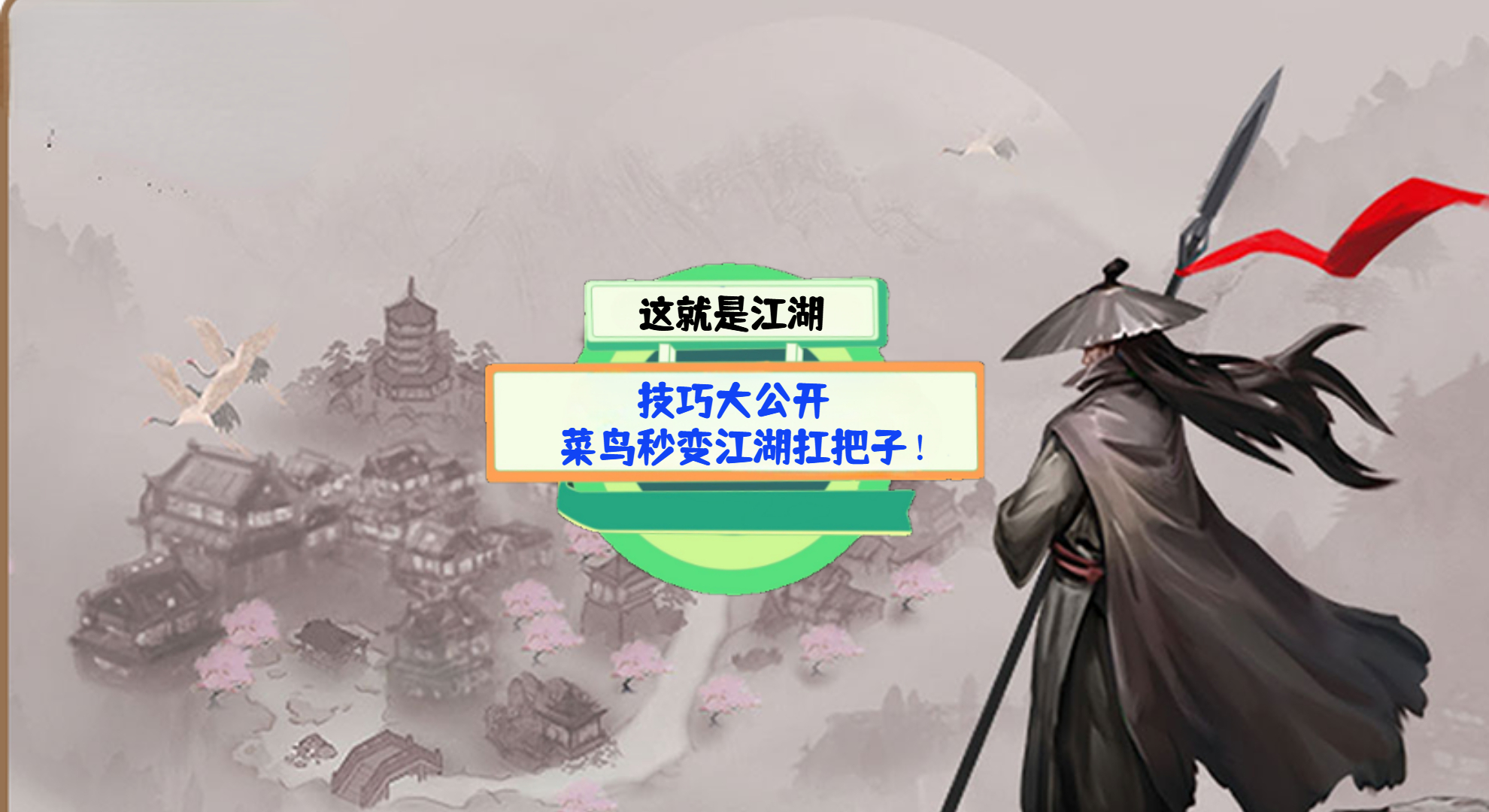 《这就是江湖》游戏测评：技巧大公开，菜鸟秒变江湖扛把子！