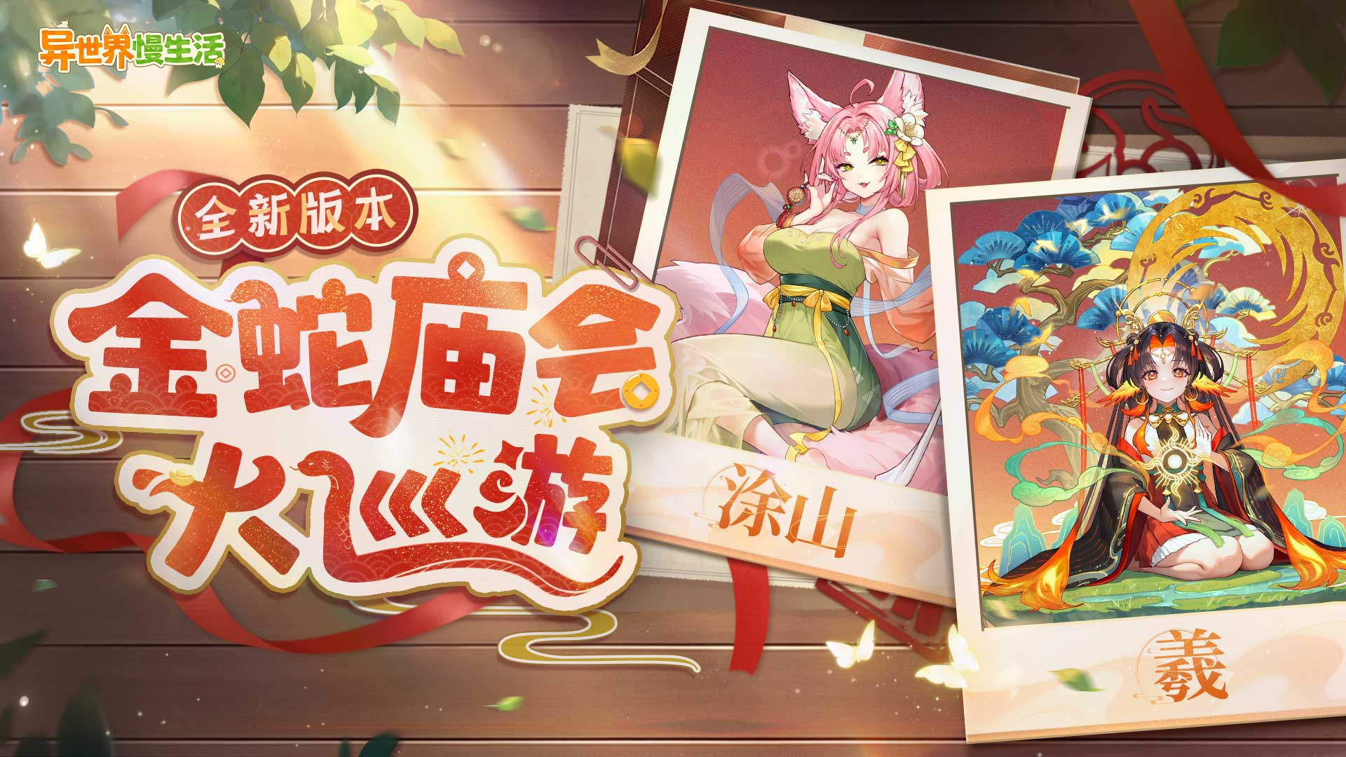 特别福利丨金蛇庙会狂欢即将开启，抽海量水晶，与全新伙伴&家人恭贺新春！