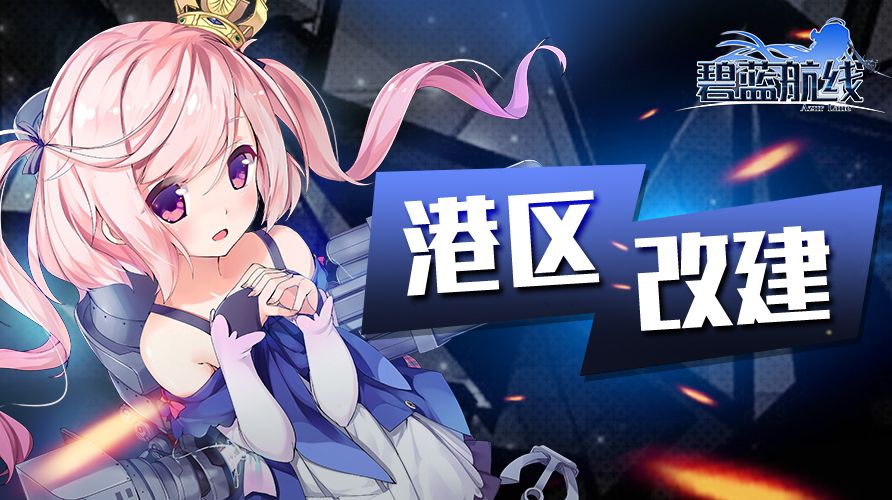 「宿舍计划」入住角色新增！3月6日10:00港区改建