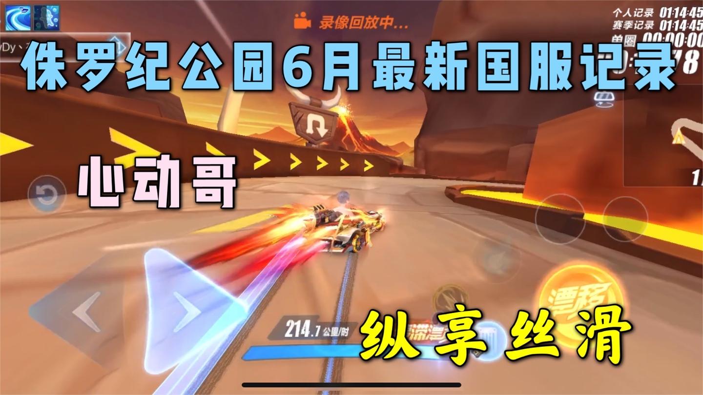 qq飞车手游 -侏罗纪公园6月最新国服记录，没流氓车你们能跑多少？