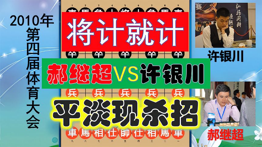 天天象棋：许银川绵里藏针般杀敌无形，郝继超重拳出击如打棉花，残局真神了