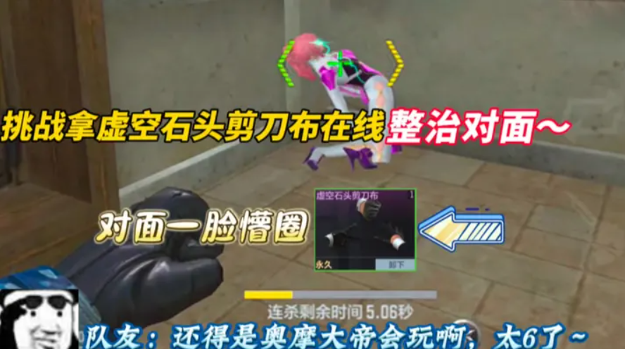 挑战拿虚空石头剪刀布在线整治对面~