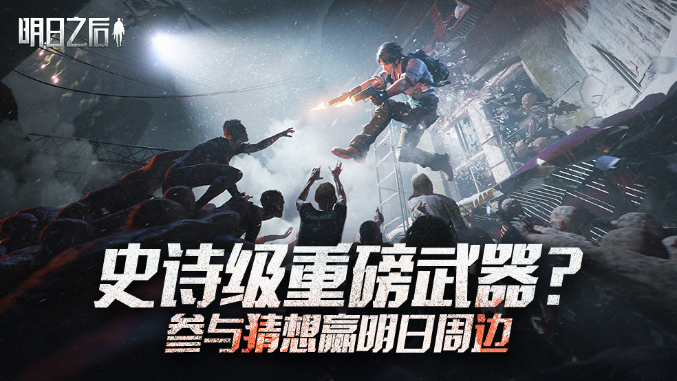 （已开奖）【有奖话题】夏尔镇将迎来史诗级重磅武器？参与猜想赢明日周边