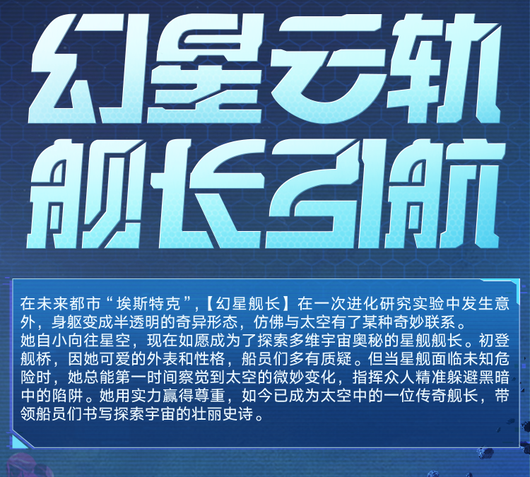 新皮肤爆料丨幻星云轨，舰长引航！全新角色-【幻星舰长】将于5月13日上线~