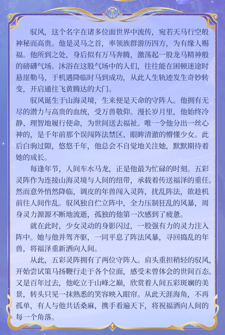 新皮肤爆料丨双神装【天马神君-驭风】&【灵驹仙姬-云歌】细节爆料来袭！2月15日0点开启守护新程