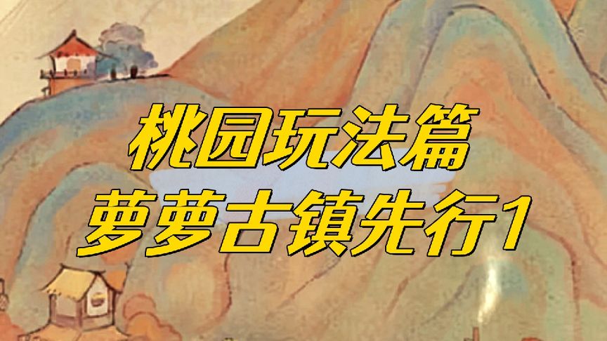 萝萝古镇新玩法先行篇，记得优先解锁功能建筑来获得产出物噢