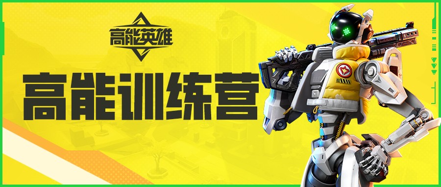 高能训练营丨英雄操作玩法拓展，结合地形，灵活应战