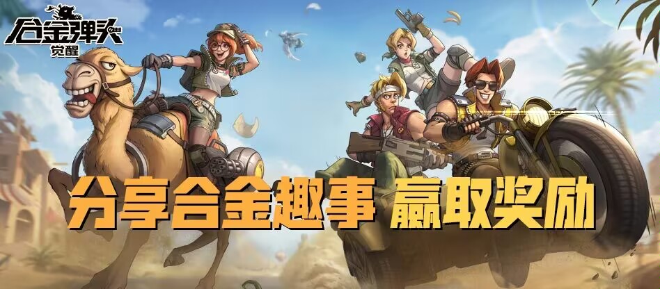 【有奖活动】分享合金趣事，赢取奖励！