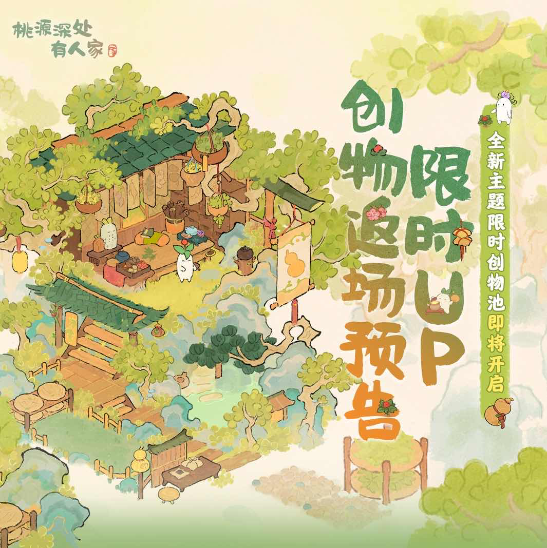 手游日报0731：蛋仔派对开启揪出捣蛋鬼创意乐园；桃源深处有人家返场药莳东篱建筑及梨雪春未休山遇