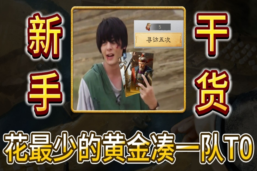 S1S2S3花最少的黄金凑一队T0
