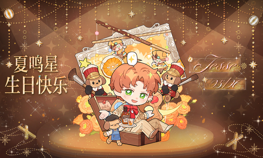 有奖盖楼｜给夏鸣星的生日祝福