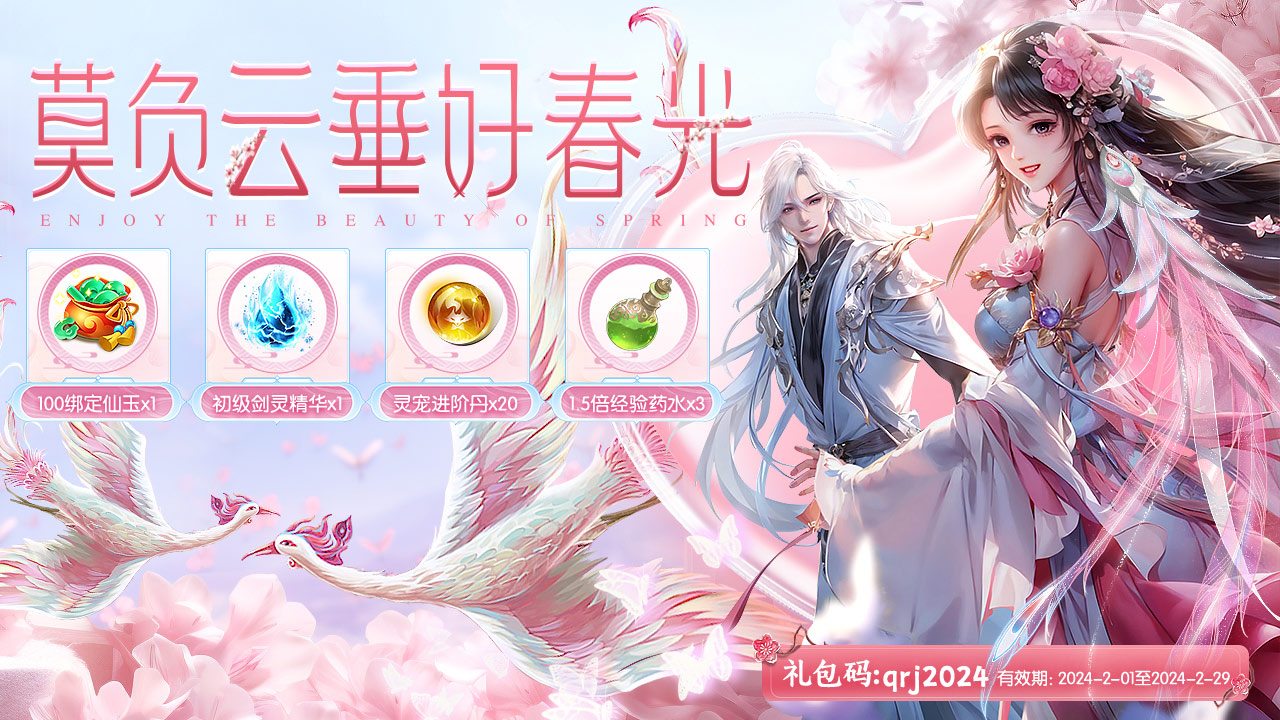 《剑仙轩辕志》情人节礼包大放送！
