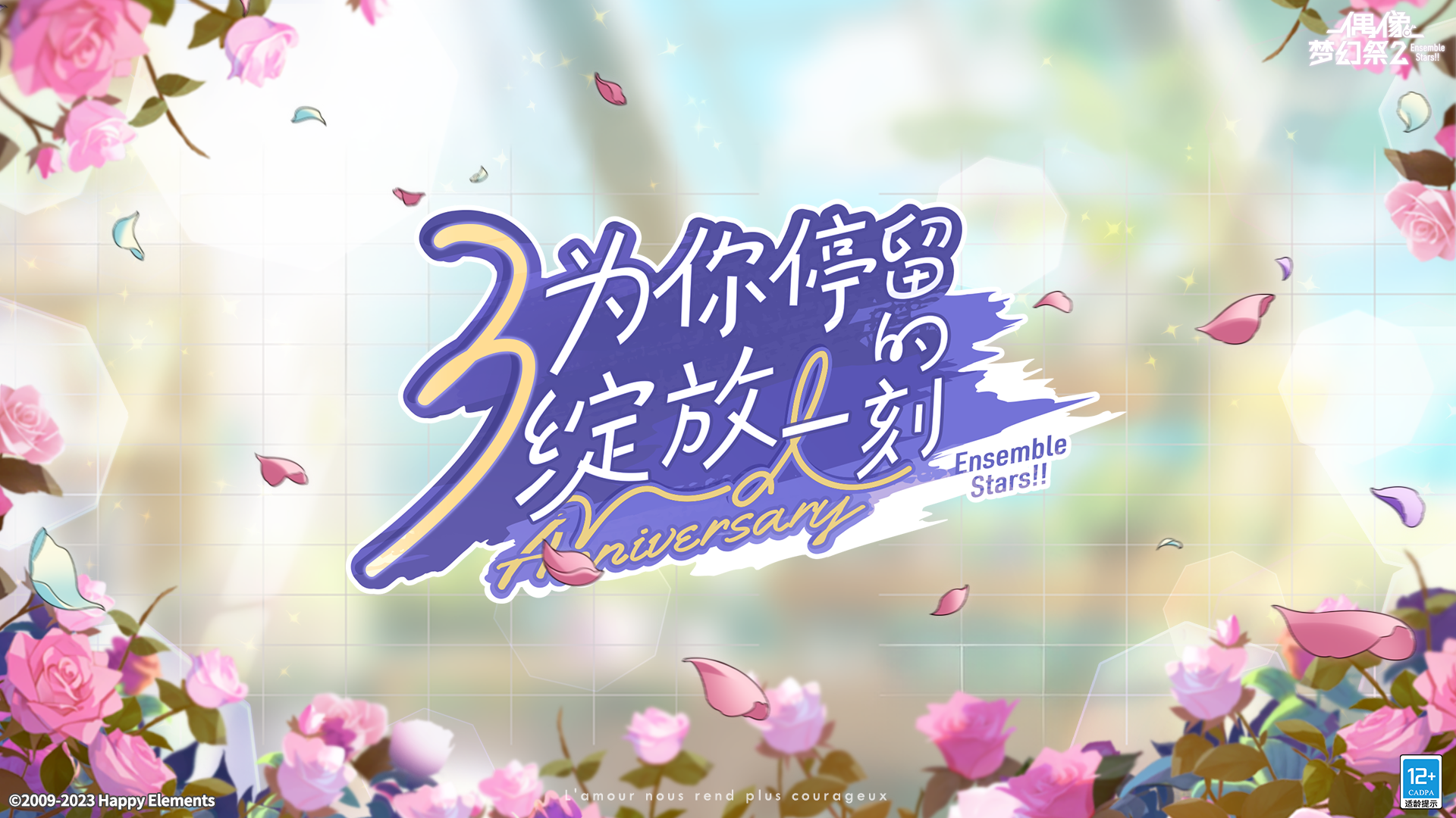 【公告】《偶像梦幻祭2》3周年系列庆典 即将开启！