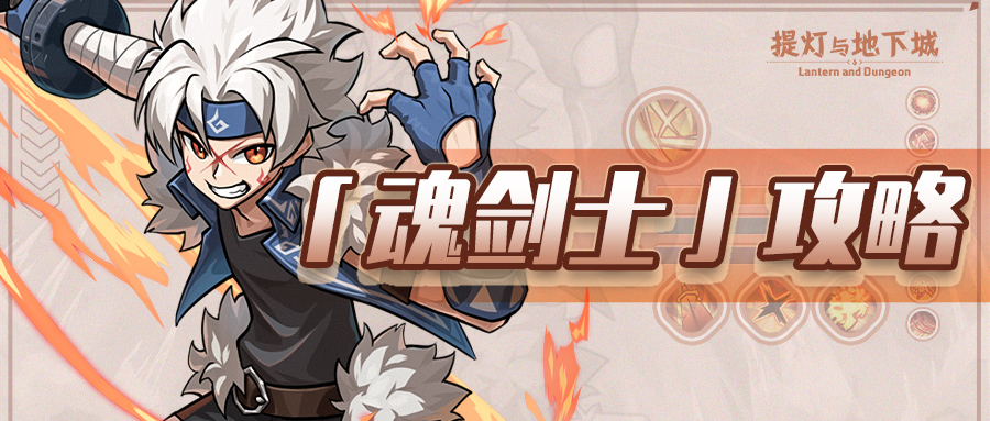 萌新推荐！魂剑士输出教学及技能配置