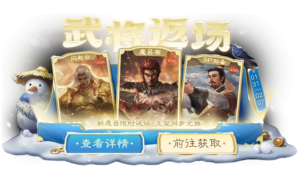 【官方活动】1.31-2.7 立春祈福闪朱儁来袭 渊狱之煞*魔吕布琳琅绘卷上新