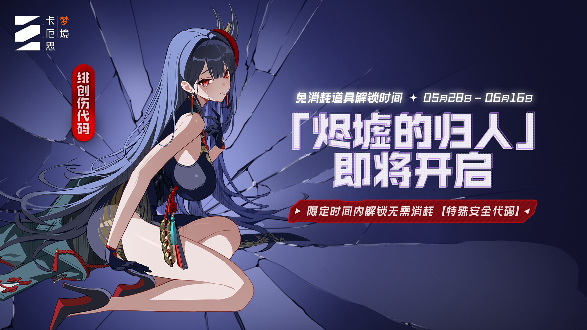 「烬墟的归人」绯创伤代码即将开启
