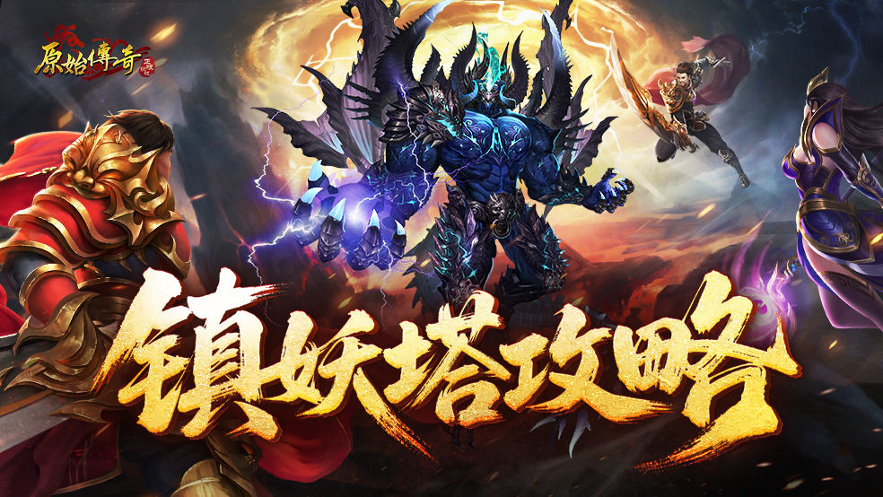 【玛法攻略】镇妖塔攻略