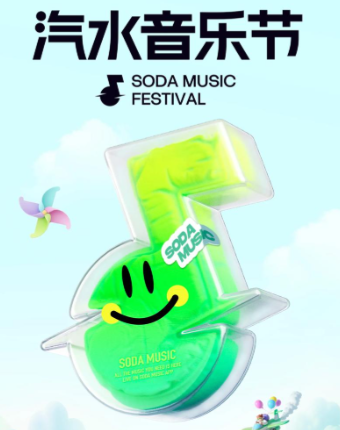 夏日汽水音乐节 这份攻略请速速收藏