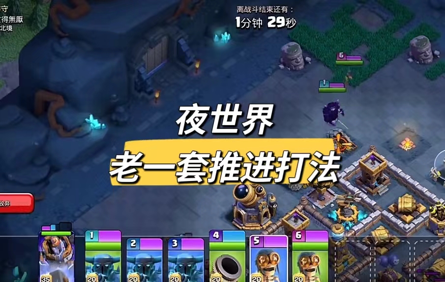 夜世界老一套打法