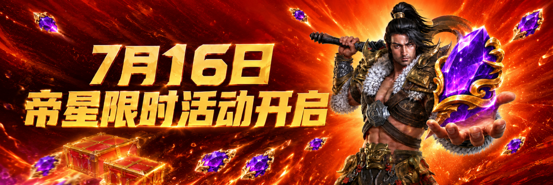 【内容爆料】BOSS归属荣耀升级，全服播报7月16日全区上线！