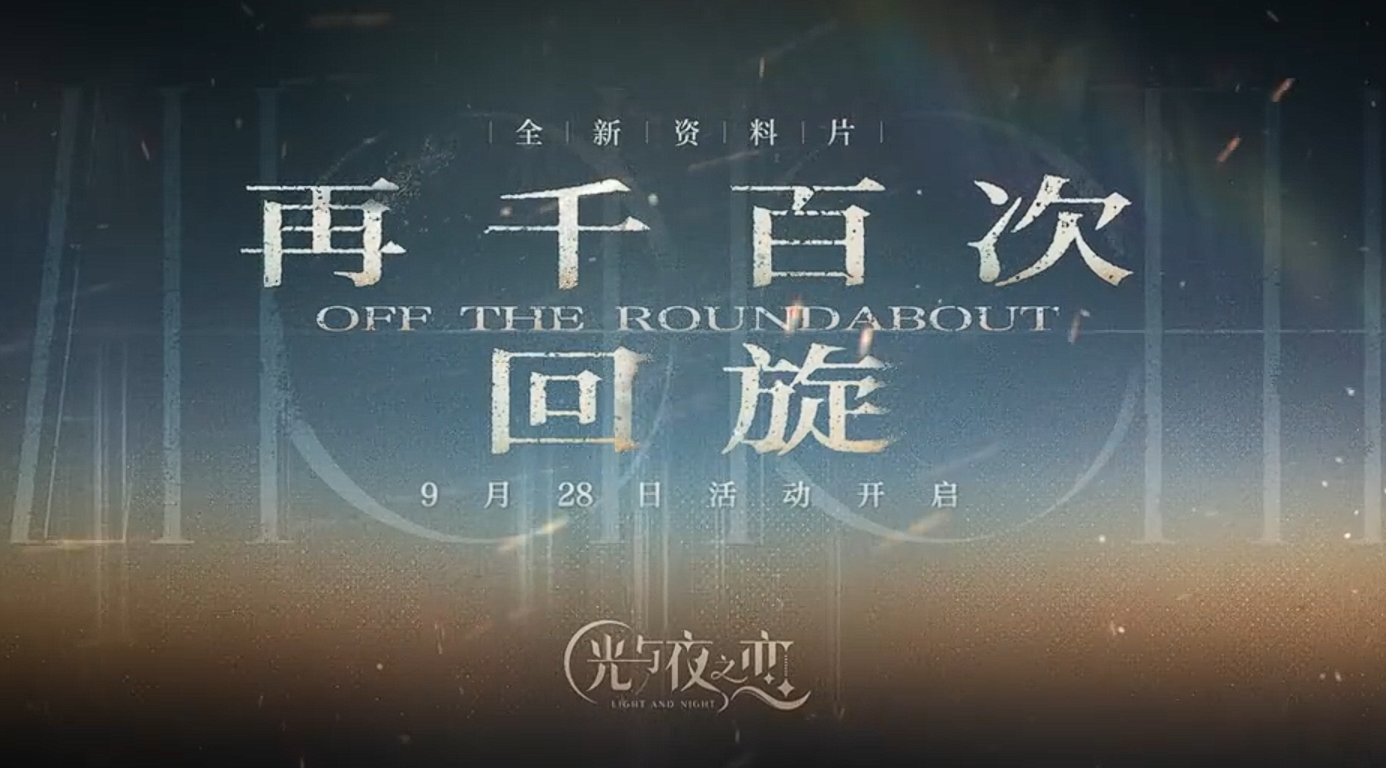 游戏资讯：《光与夜之恋》全新资料片开启；《逆战未来》典藏外观武器已上线商城