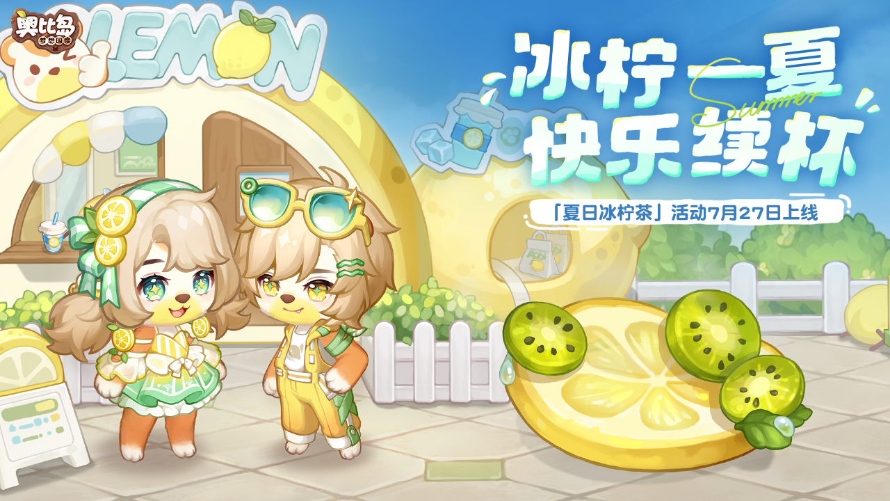 「冰柠茶」活动预告