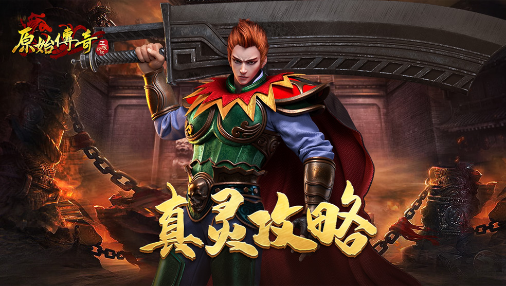 【玛法攻略】真灵攻略来了！
